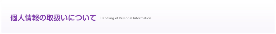 個人情報の取扱いについて